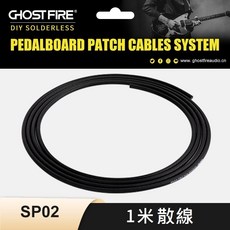 GHOST FIRE SP-02 全鍍金免焊導線系統 DIY 自由剪裁長度, 1個, 散買1米導線