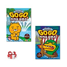 Go Go 카카오프렌즈 37 38(전2권), 김미영, 아울북, 2권