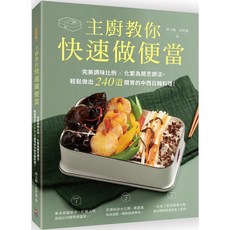 主廚教你快速做便當：240道中西日韓料理食譜