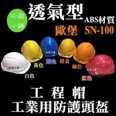 歐堡 SN-100 透氣型工業用防護頭盔, 1個, 白色(超取限3頂), 白色