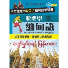 全新 智寬出版 快樂學緬甸語(附MP3) 9789868754485