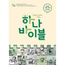 하나바이블 1과정 2학기 유년부 교사용, 대한예수교장로회총회