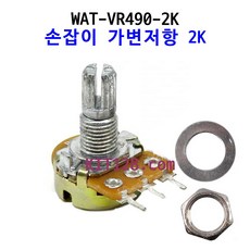 키트128 [WAT-VR490-2K] 손잡이 가변저항 2K 저항