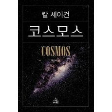 코스모스 보급판