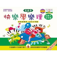 JUDY樂器店 樂譜 貝多芬 快樂學樂理 幼童音樂啟蒙教材 (上高音譜/中低音譜/下節拍篇) 天音出版, 快樂學樂理 幼童  (中低音譜)