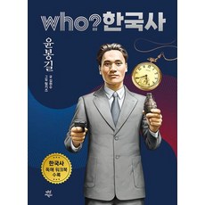 Who? 한국사 43: 윤봉길, 43권, 다산어린이, 김현수