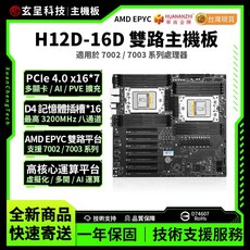 華南金牌 H12D-16D 雙路主機板 適用於 EPYC 7002/7003 系列處理器, H12D-16D雙路主板【带BMC模塊】