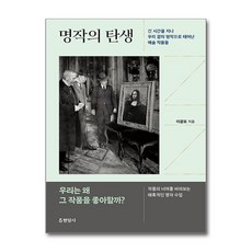 명작의 탄생:긴 시간을 지나 우리 곁의 명작으로 태어난 예술 작품들, 현암사, 이광표 저