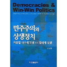 民主主義與共生政治, 茶山出版社, 宣學泰 著