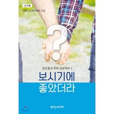창조질서 회복 프로젝트 1: 보시기에 좋았더라(교사용), 한국장로교출판사