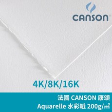 法國 Canson 康頌 Aquarelle 水彩紙 200g 4K/8K/16K, 1個