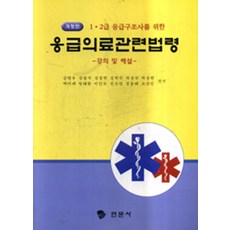 응급의료관련법령-강의 및 해설-(개정판)1.2급 응급구조사를 위한