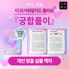 [사주백서] 실물책자 궁합풀이 연애운 재회운 결혼운 인연 관계찾기