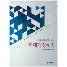 실제 사례로 알아보는현대행정과 법, 백산출판사, 정성범