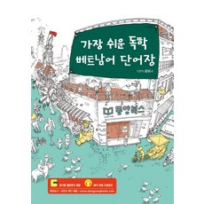 Dongyang Books 最簡單的自學越南語單字書, 無