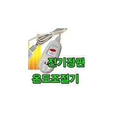 전기장판온도조절기 전기요 방석 매트 프리볼트 4구, 장판조절기
