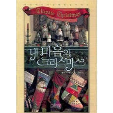 내 마음의 크리스마스, 나무처럼, 헬렌 스지맨스키 엮음/권혁정 역