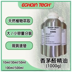 ECHAIN TECH香茅醛精油 10ml/30ml/50ml/100ml/500ml/1000g分裝原裝瓶, 1個, 香茅醛1000g原裝瓶