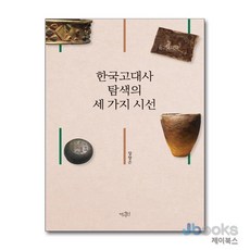 [제이북스] 한국고대사 탐색의 세 가지 시선, 역사인(경인문화사)