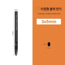 가죽공예 타공펀치 벨트 구멍뚫기 원형 타원형 펀치 DIY 수제공예 가죽가공 도구, 1개, 3x5mm 타원형 블랙 펀칭