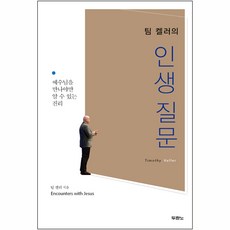 팀 켈러의 인생질문 (예수를 만나야만 알 수 있는 진리!)