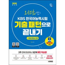 2026 시대에듀 오선희 쌤의 KBS 한국어능력시험 기출 패턴으로 끝내기 + 무료 강의:모의고사 2회분 | 등급UP 어휘어법 핸드북 | 듣기 영역 MP3, 2026 시대에듀 오선희 쌤의 KBS 한국어능력시험.., 오선희(저), 시대고시기획, 상세내용 참조