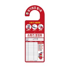 소화기점검표 스티커 소화기걸이 소화기부속품, 1개
