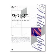 형이상학 - 형이상학은 꼭 필요한가 (지식의 정원 철학편 5), 민음인, NSB9788994210063