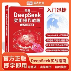 【椰子圖書】圖解DeepSeek人工智能實用教程，從入門到精通，高效學習參考書，2件9.8折, 【零基礎】圖解DeepSeek實用操作教