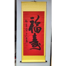 書法福壽卷軸 紅色宣紙金色邊框, 參考詳情頁