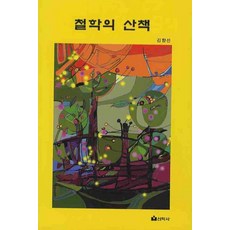 철학의 산책, 선학사