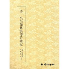 명필법서(32) 청 오창석수진택허당기 전서