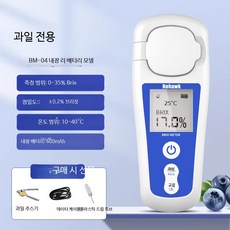 휴대용 당도측정기 디지털 측정 굴절계 농도기 과일 측정기, 1개, BM04 리튬 0-35 0.2 주스기