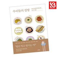 우리들의 집밥 책 + 책갈피 [KHBOOKS]