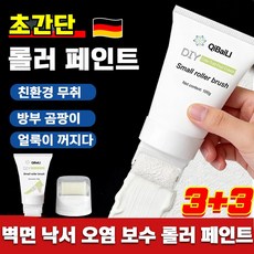 [초간단 시공] 1+1 롤러페인트 백면 롤러 페인트 벽면 낙서 오염 보수 롤러 페인트 어린이 낙서/애완동물 발자국/기름 얼룩/나무 문과 창문/벽면에 물때가 끼다 100g/1개, 6개, 100g, 흰색