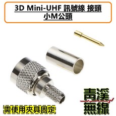 青溪無線 Mini-UHF 接頭 小M公頭 訊號線接頭, 1個