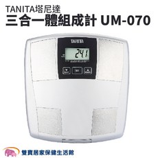 TANITA 塔尼達 三合一體組成計 UM-070, 1個