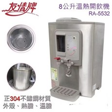 友情牌 8公升溫熱開飲機 RA-5532，採用304不銹鋼內膽與外殼, 1個