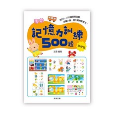 京采文教 學前記憶力訓練500題 基礎篇