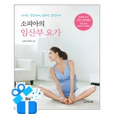 [리스컴] 소피아의 임산부 요가 / 마스크제공, 박서희