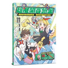 【親子天下】超展開實驗室:用科學力解密電影動漫、用實驗力重現神力道具/施奇廷、許經夌、陳翰諄