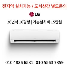 싼에어컨 LG 휘센 인버터 벽걸이 냉난방기 16평형 가정용 빠른 방문설치 26년식, SW16EK1WAS, 일반배관형