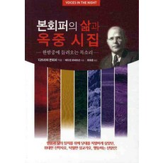 본회퍼의 삶과 옥중 시집, 솔라피데출판사