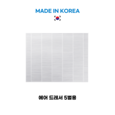 올리민 국내산 삼성 에에드레서 호환용 필터, 1개, 5벌용