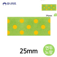 유니아트 리본 공단큰땡A 리본 25mm 연두노랑 롤
