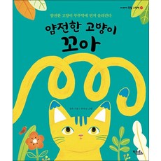 얌전한 고양이 꼬아 - 얌전한 고양이 부뚜막에 먼저 올라간다 (이야기 속담 그림책 17), 단품, 단품