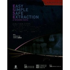 쉽고 빠르고 안전한사랑니 발치:김영삼원장의 노트정리, 군자출판사, 김영삼 지음