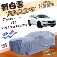 蓋方便 新白雲 台灣製 加厚防水防曬車罩 適用於V50/V60 Cross Country, 1個, V60 Cross Country