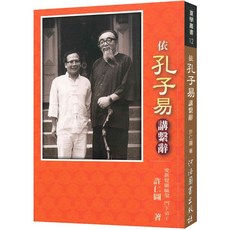 【商鼎數位】依孔子易講繫辭(作者:許仁圖)