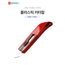 플라스틱 커터칼 공예 아크릴 디자인, 레드, 1개